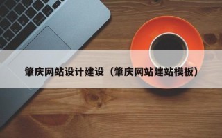 大悟肇庆网站设计建设（肇庆网站建站模板）