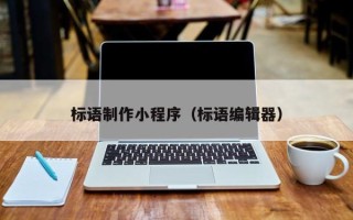 大悟标语制作小程序（标语编辑器）