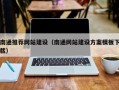 大悟南通推荐网站建设（南通网站建设方案模板下载）