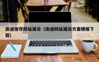 大悟南通推荐网站建设（南通网站建设方案模板下载）