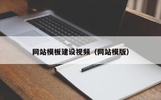 大悟网站模板建设视频（网站模版）