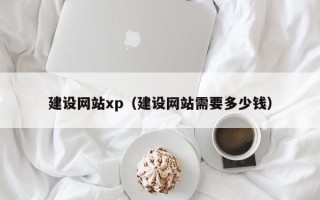 大悟建设网站xp（建设网站需要多少钱）