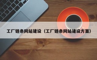 大悟工厂链条网站建设（工厂链条网站建设方案）