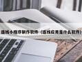 大悟连线小程序制作软件（连线应用是什么软件）