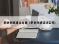 大悟新乡网站建设方案（新乡网站设计公司）