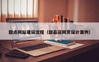 大悟甜点网站建设流程（甜品店网页设计案例）