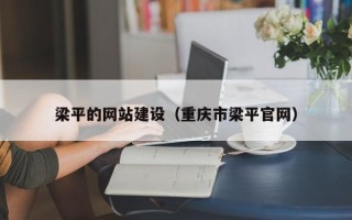 大悟梁平的网站建设（重庆市梁平官网）