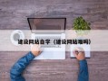 大悟建设网站自学（建设网站难吗）