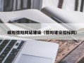 大悟咸阳德阳网站建设（德阳建设招标网）