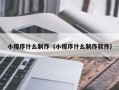大悟小程序什么制作（小程序什么制作软件）