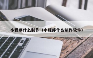 大悟小程序什么制作（小程序什么制作软件）