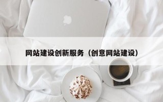 大悟网站建设创新服务（创意网站建设）
