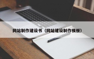 大悟网站制作建设书（网站建设制作模板）