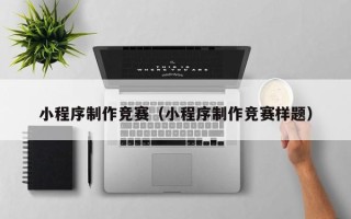 大悟小程序制作竞赛（小程序制作竞赛样题）