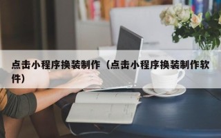 大悟点击小程序换装制作（点击小程序换装制作软件）