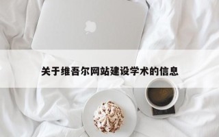 大悟关于维吾尔网站建设学术的信息