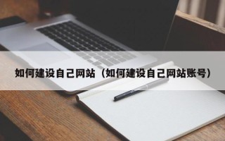 大悟如何建设自己网站（如何建设自己网站账号）