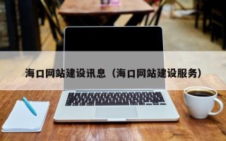 大悟海口网站建设讯息（海口网站建设服务）