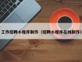 大悟工作招聘小程序制作（招聘小程序在线制作）