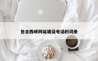 大悟包含西峡网站建设电话的词条