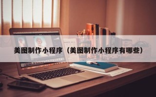 大悟美图制作小程序（美图制作小程序有哪些）