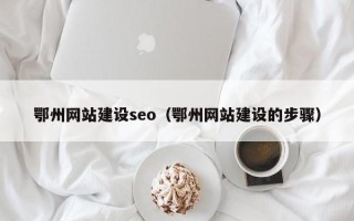 大悟鄂州网站建设seo（鄂州网站建设的步骤）