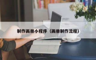 大悟制作画册小程序（画册制作流程）