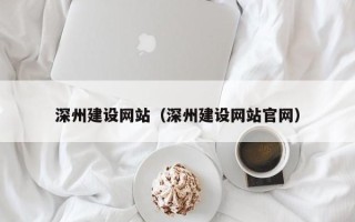 大悟深州建设网站（深州建设网站官网）