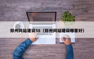 大悟郑州网站建设58（郑州网站建设哪里好）