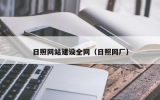 大悟日照网站建设全网（日照网厂）