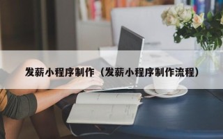 大悟发薪小程序制作（发薪小程序制作流程）