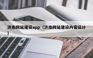 大悟济南网站建设app（济南网站建设内容设计）