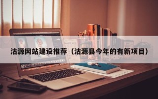 大悟沽源网站建设推荐（沽源县今年的有新项目）