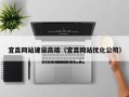 大悟宜昌网站建设高端（宜昌网站优化公司）