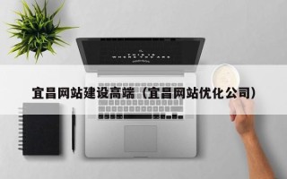 大悟宜昌网站建设高端（宜昌网站优化公司）