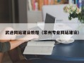 大悟武进网站建设教程（常州专业网站建设）