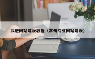 大悟武进网站建设教程（常州专业网站建设）