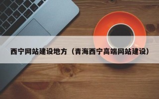 大悟西宁网站建设地方（青海西宁高端网站建设）