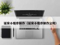 大悟延安小程序制作（延安小程序制作公司）