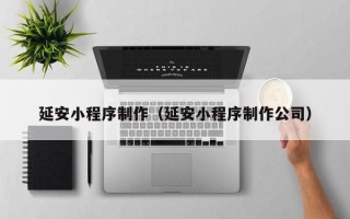 大悟延安小程序制作（延安小程序制作公司）