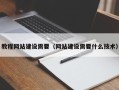 大悟教程网站建设需要（网站建设需要什么技术）