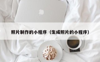 大悟照片制作的小程序（生成照片的小程序）