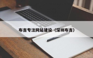 大悟布吉专注网站建设（深圳布吉）