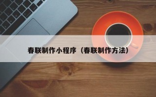 大悟春联制作小程序（春联制作方法）