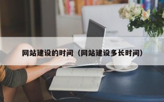 大悟网站建设的时间（网站建设多长时间）