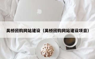 大悟吴桥团购网站建设（吴桥团购网站建设项目）