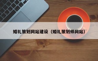 大悟婚礼策划网站建设（婚礼策划师网站）