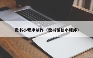 大悟卖书小程序制作（卖书微信小程序）