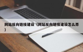 大悟网站反向链接建设（网站反向链接建设怎么弄）
