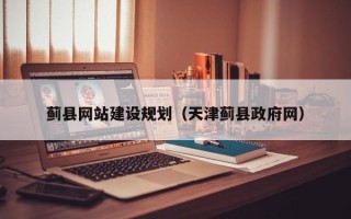 大悟蓟县网站建设规划（天津蓟县政府网）